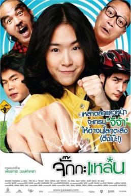 จั๊กกะแหล๋น (2011)